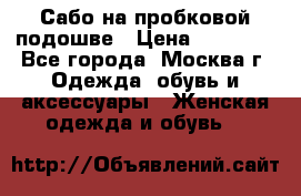 Сабо на пробковой подошве › Цена ­ 12 500 - Все города, Москва г. Одежда, обувь и аксессуары » Женская одежда и обувь   